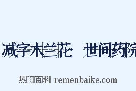 减字木兰花·世间药院是什么意思的图片
